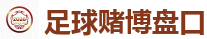 足球赌博盘口 - 2026世界杯(FIFA WorldCUP)中国竞彩指定平台